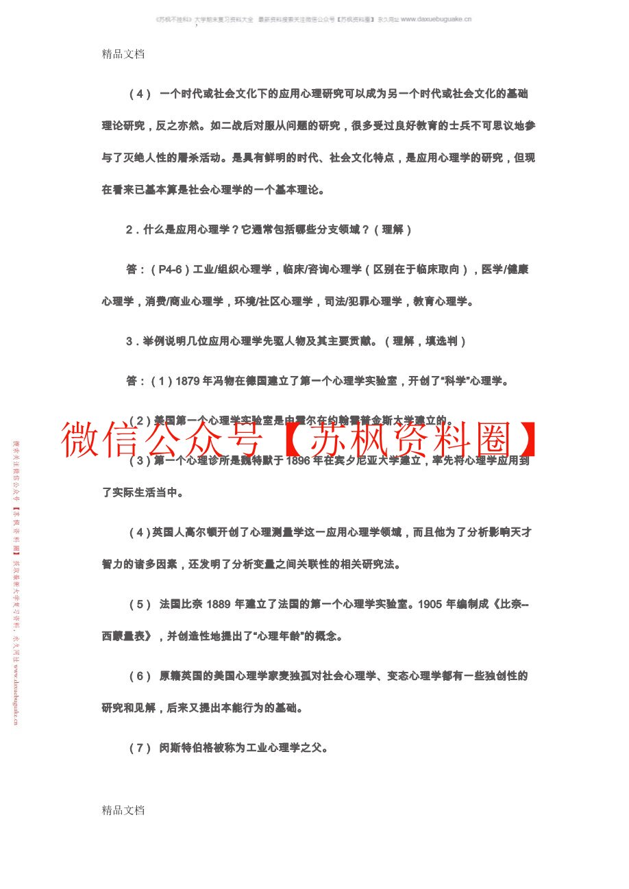 心理学原理与应用